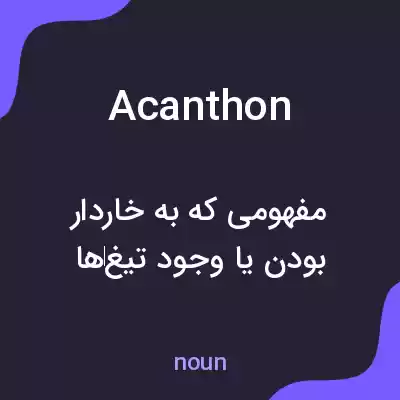 معنی acanthon به فارسی معنی acanthon به فارسی