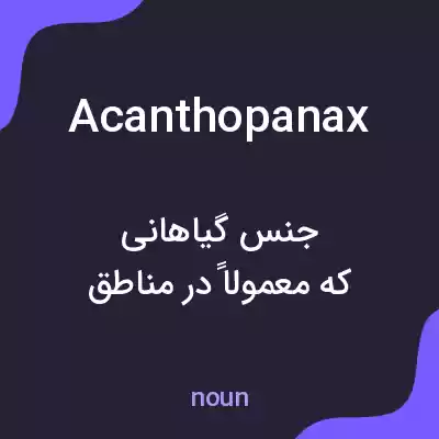 معنی acanthopanax به فارسی معنی acanthopanax به فارسی