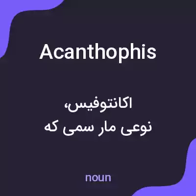 معنی acanthophis به فارسی معنی acanthophis به فارسی