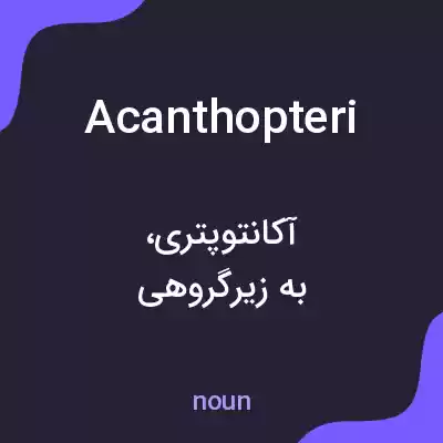 معنی acanthopteri به فارسی معنی acanthopteri به فارسی