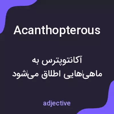 معنی acanthopterous به فارسی معنی acanthopterous به فارسی