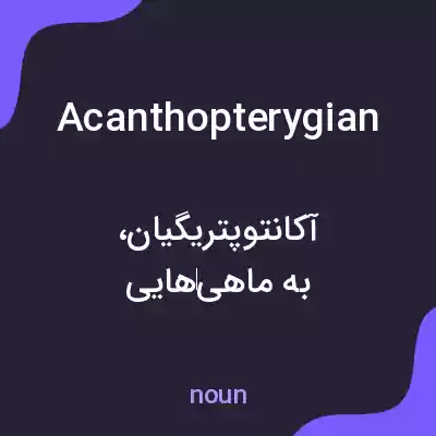 معنی acanthopterygian به فارسی معنی acanthopterygian به فارسی