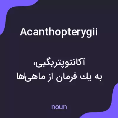 معنی acanthopterygii به فارسی معنی acanthopterygii به فارسی