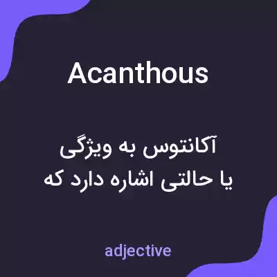 معنی acanthous به فارسی معنی acanthous به فارسی