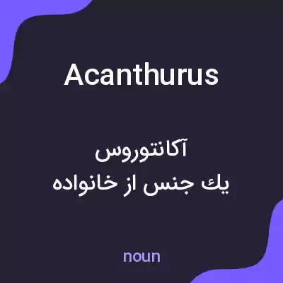 معنی acanthurus به فارسی