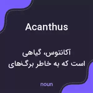معنی acanthus به فارسی معنی acanthus به فارسی