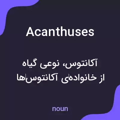 معنی acanthuses به فارسی معنی acanthuses به فارسی