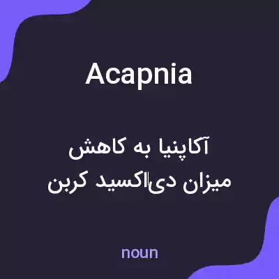 معنی acapnia به فارسی