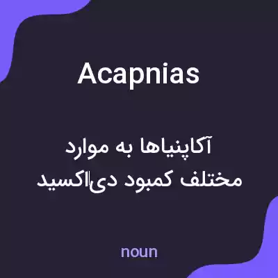 معنی acapnias به فارسی معنی acapnias به فارسی