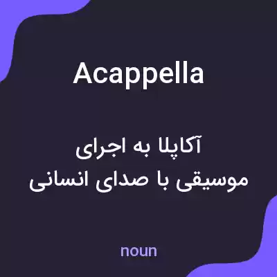 معنی acappella به فارسی معنی acappella به فارسی