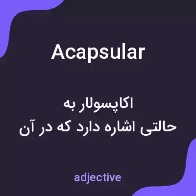 معنی acapsular به فارسی