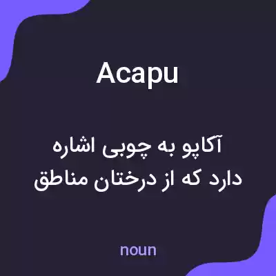 معنی acapu به فارسی معنی acapu به فارسی