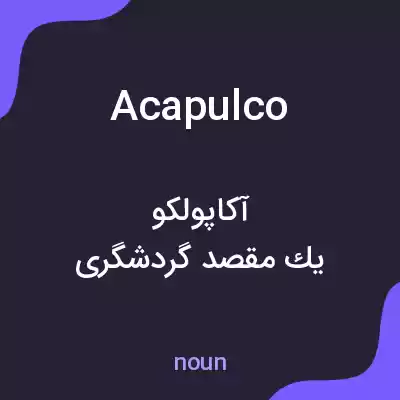 معنی acapulco به فارسی معنی acapulco به فارسی