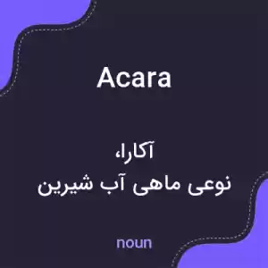 معنی acara به فارسی معنی acara به فارسی
