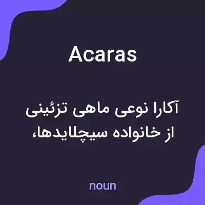 معنی acaras به فارسی معنی acaras به فارسی