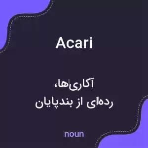 معنی acari به فارسی معنی acari به فارسی