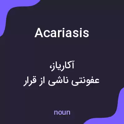 معنی acariasis به فارسی معنی acariasis به فارسی
