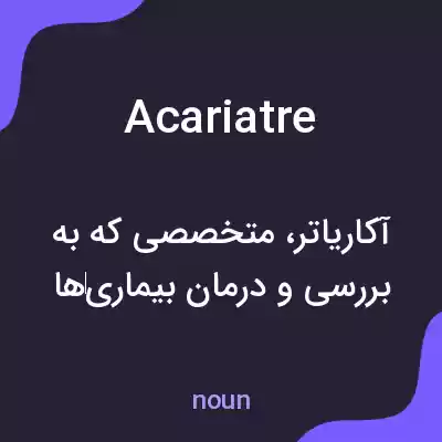 معنی acariatre به فارسی معنی acariatre به فارسی