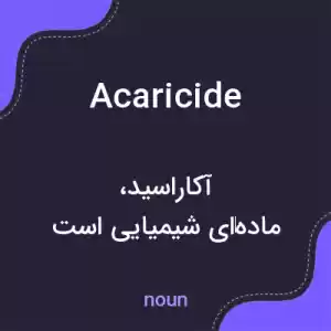 معنی acaricide به فارسی معنی acaricide به فارسی