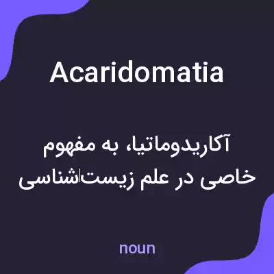معنی acaridomatia به فارسی معنی acaridomatia به فارسی
