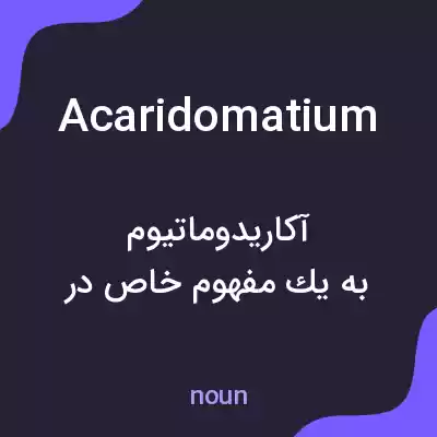 معنی acaridomatium به فارسی معنی acaridomatium به فارسی