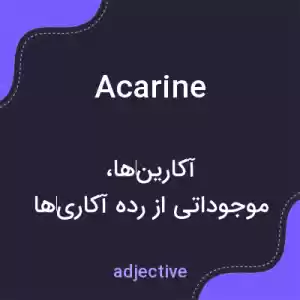 معنی acarine به فارسی معنی acarine به فارسی