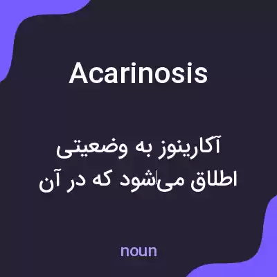 معنی acarinosis به فارسی معنی acarinosis به فارسی