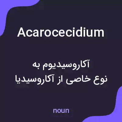 معنی acarocecidium به فارسی معنی acarocecidium به فارسی