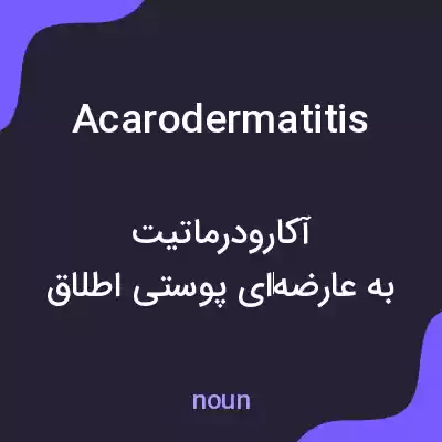 معنی acarodermatitis به فارسی معنی acarodermatitis به فارسی