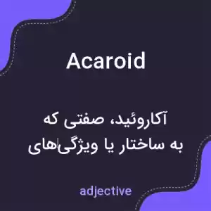 معنی acaroid به فارسی معنی acaroid به فارسی