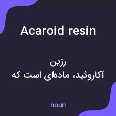 معنی acaroid resin به فارسی معنی acaroid resin به فارسی