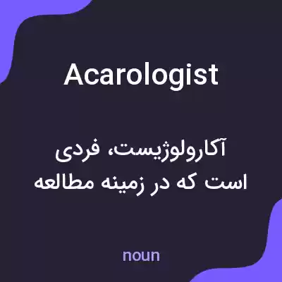 معنی acarologist به فارسی معنی acarologist به فارسی