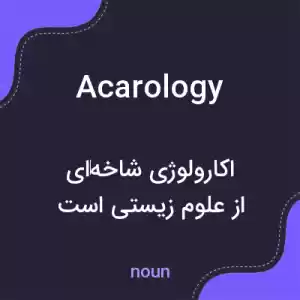 معنی acarology به فارسی معنی acarology به فارسی