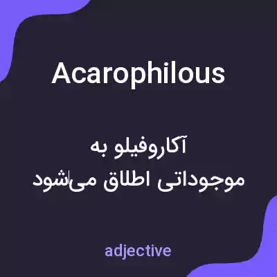 معنی acarophilous به فارسی معنی acarophilous به فارسی