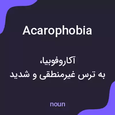 معنی acarophobia به فارسی معنی acarophobia به فارسی