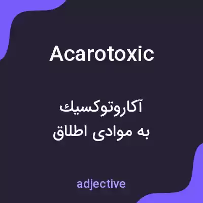 معنی acarotoxic به فارسی معنی acarotoxic به فارسی