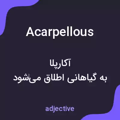 معنی acarpellous به فارسی معنی acarpellous به فارسی