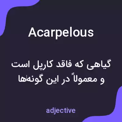 معنی acarpelous به فارسی معنی acarpelous به فارسی