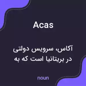معنی acas به فارسی معنی acas به فارسی