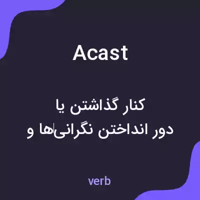 معنی acast به فارسی معنی acast به فارسی