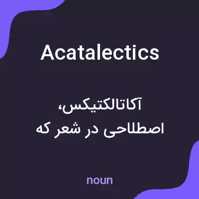 معنی acatalectics به فارسی معنی acatalectics به فارسی