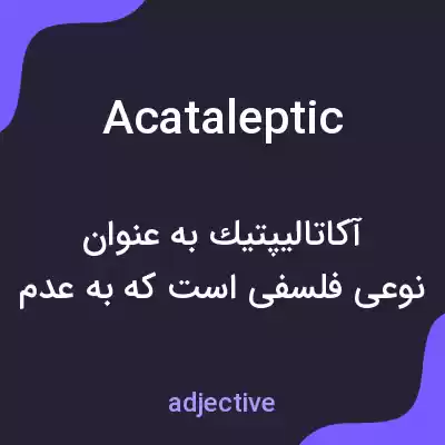 معنی acataleptic به فارسی معنی acataleptic به فارسی