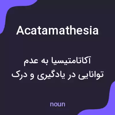معنی acatamathesia به فارسی معنی acatamathesia به فارسی