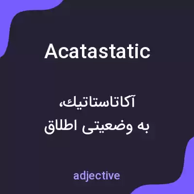 معنی acatastatic به فارسی معنی acatastatic به فارسی