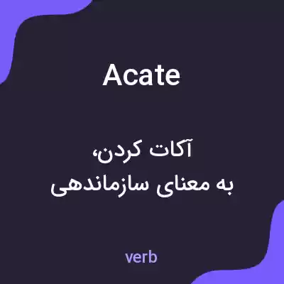 معنی acate به فارسی معنی acate به فارسی