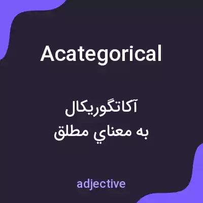 معنی acategorical به فارسی معنی acategorical به فارسی
