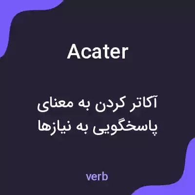 معنی acater به فارسی معنی acater به فارسی