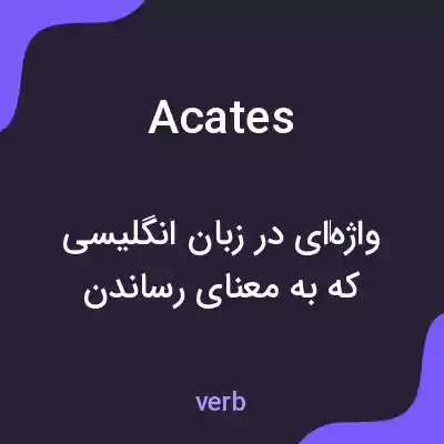 معنی acates به فارسی