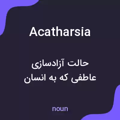 معنی acatharsia به فارسی معنی acatharsia به فارسی