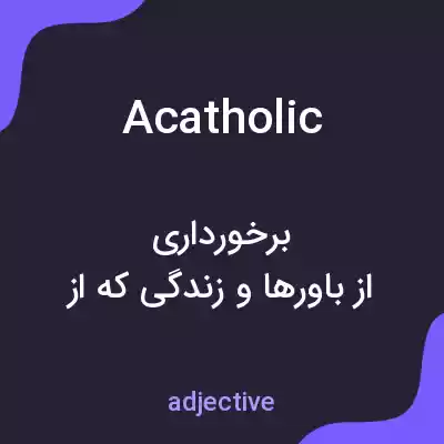 معنی acatholic به فارسی معنی acatholic به فارسی